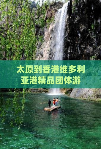 太原到香港维多利亚港精品团体游