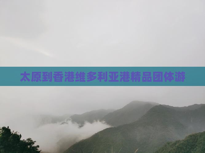 太原到香港维多利亚港精品团体游