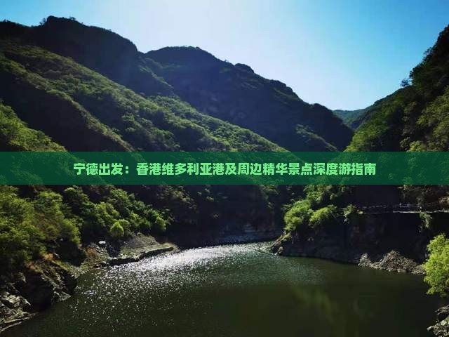 宁德出发：香港维多利亚港及周边精华景点深度游指南
