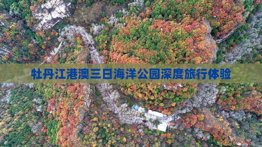 牡丹江港澳三日海洋公园深度旅行体验