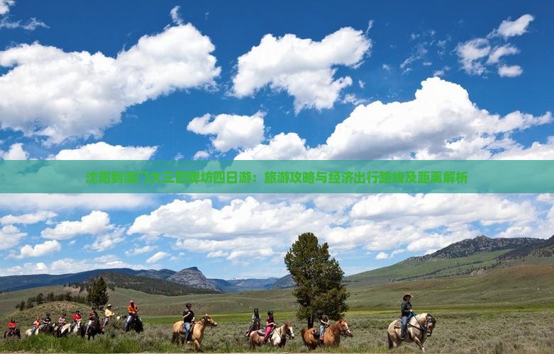 沈阳到澳门大三巴牌坊四日游：旅游攻略与经济出行路线及距离解析