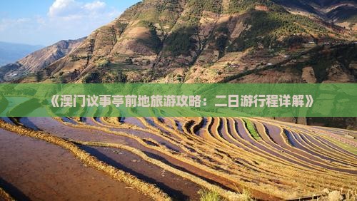 《澳门议事亭前地旅游攻略：二日游行程详解》