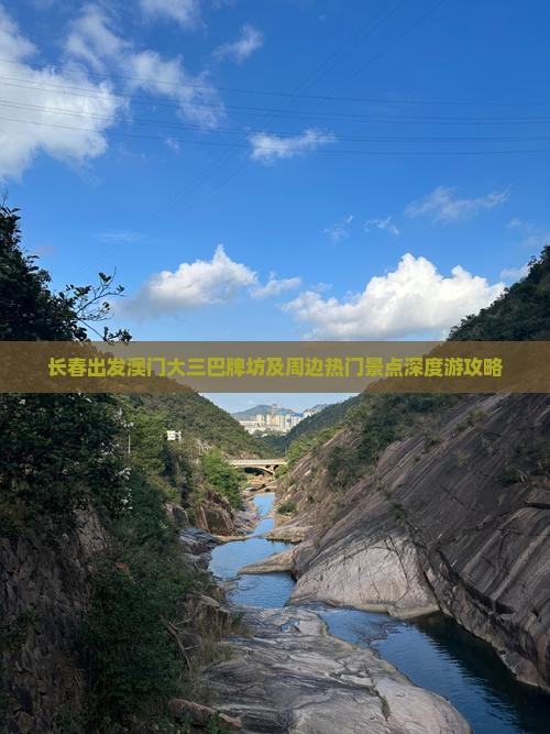 长春出发澳门大三巴牌坊及周边热门景点深度游攻略