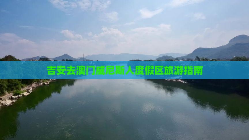 吉安去澳门威尼斯人度假区旅游指南