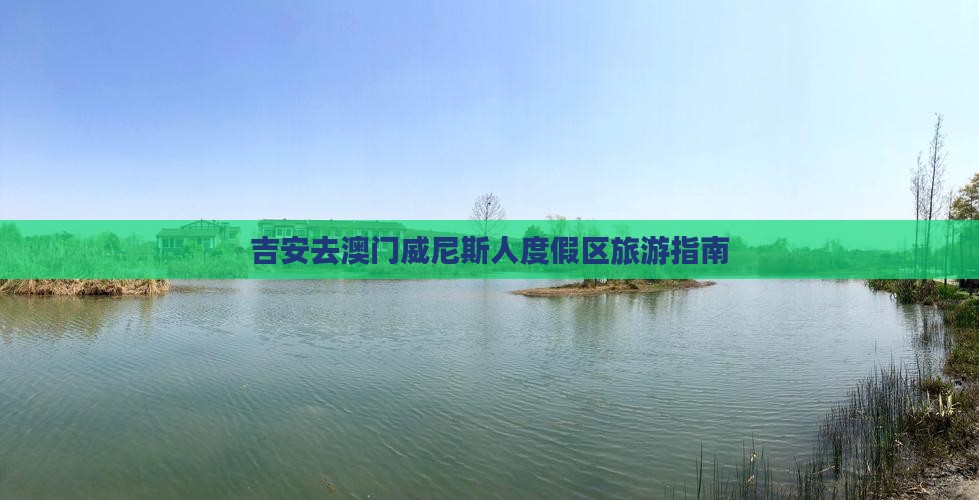 吉安去澳门威尼斯人度假区旅游指南
