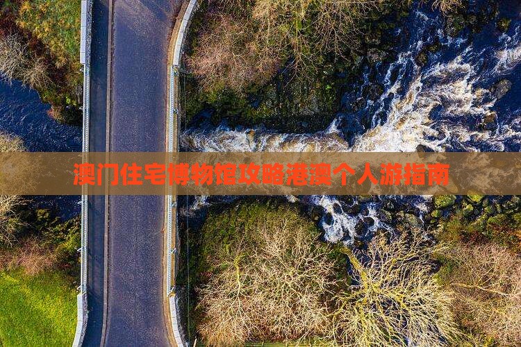 澳门住宅博物馆攻略港澳个人游指南
