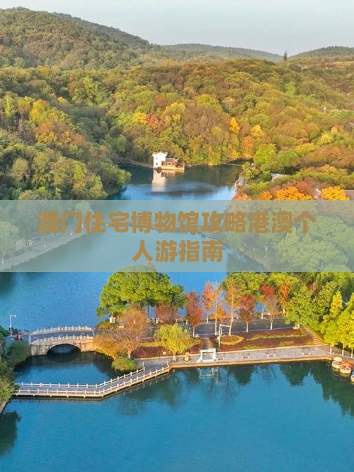 澳门住宅博物馆攻略港澳个人游指南