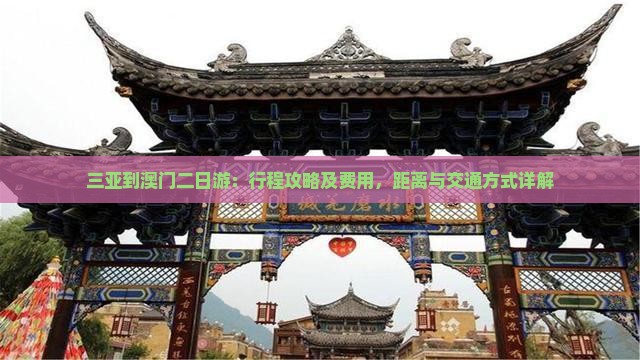 三亚到澳门二日游：行程攻略及费用，距离与交通方式详解