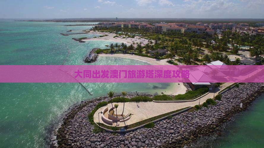 大同出发澳门旅游塔深度攻略