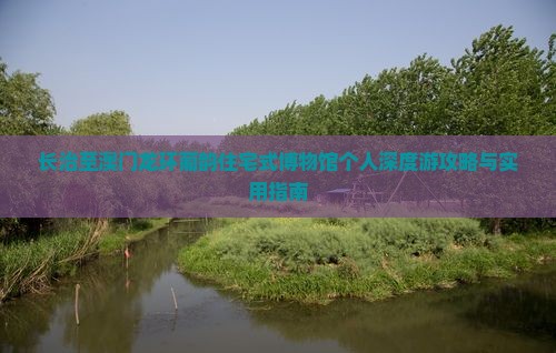 长治至澳门龙环葡韵住宅式博物馆个人深度游攻略与实用指南