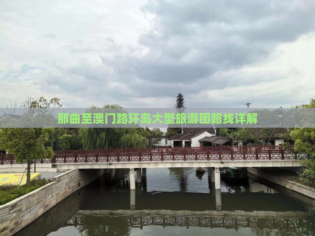 那曲至澳门路环岛大型旅游团路线详解