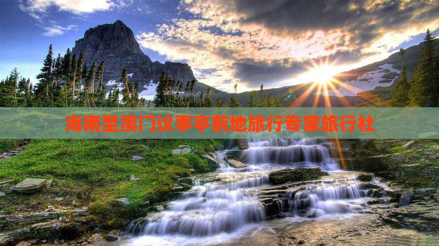 海南至澳门议事亭前地旅行专家旅行社