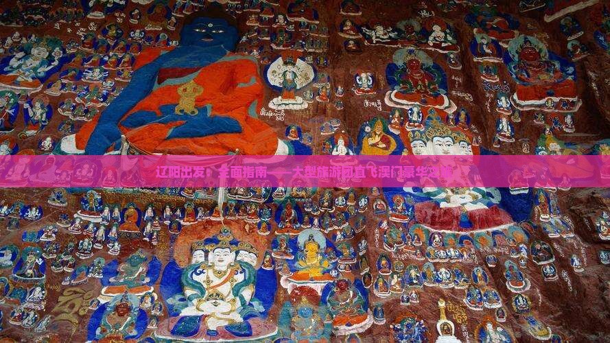 辽阳出发：全面指南——大型旅游团直飞澳门豪华之旅