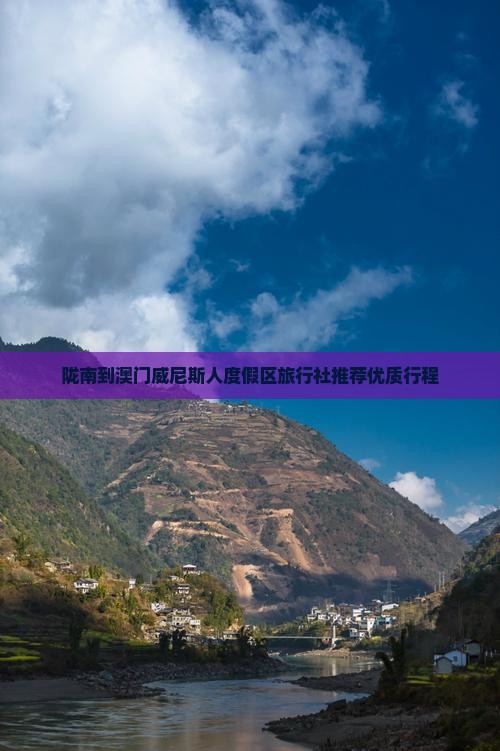 陇南到澳门威尼斯人度假区旅行社推荐优质行程