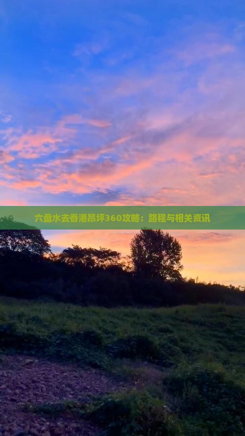 六盘水去香港昂坪360攻略：路程与相关资讯