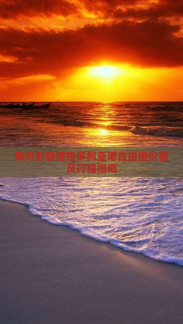 梅州到香港维多利亚港自由团价格及行程指南
