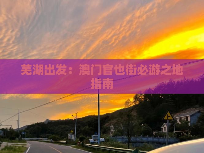 芜湖出发：澳门官也街必游之地指南