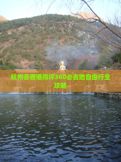 杭州去香港昂坪360必去地自由行全攻略