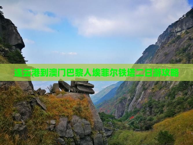 连云港到澳门巴黎人埃菲尔铁塔二日游攻略