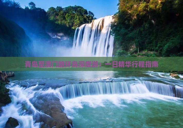 青岛至澳门路环岛深度游：一日精华行程指南