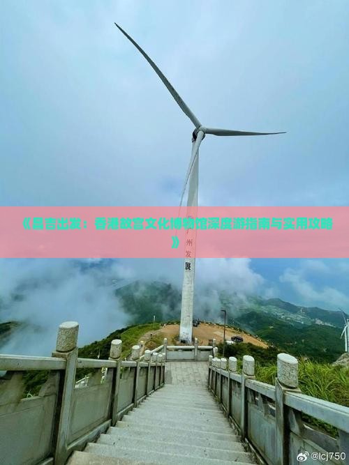《昌吉出发：香港故宫文化博物馆深度游指南与实用攻略》