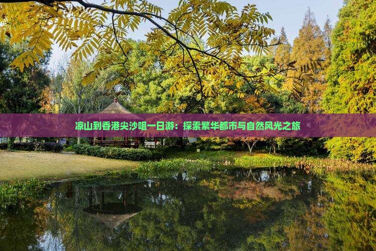 凉山到香港尖沙咀一日游：探索繁华都市与自然风光之旅