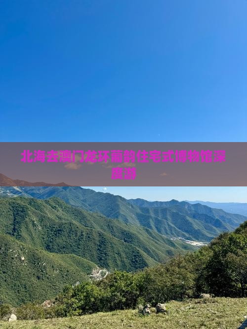 北海去澳门龙环葡韵住宅式博物馆深度游