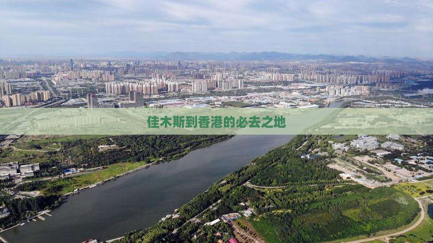 佳木斯到香港的必去之地
