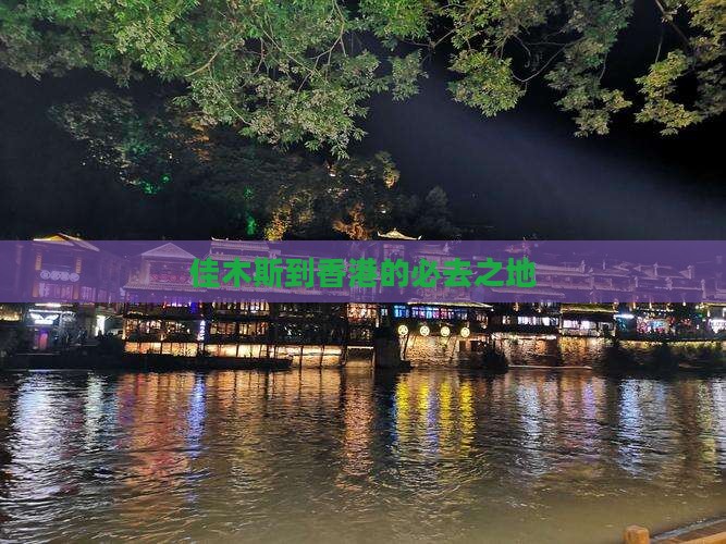 佳木斯到香港的必去之地