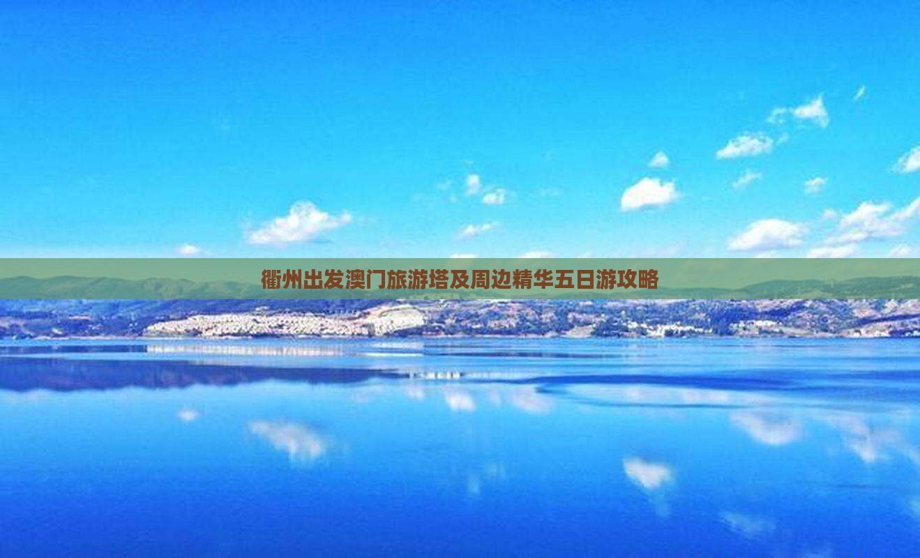 衢州出发澳门旅游塔及周边精华五日游攻略