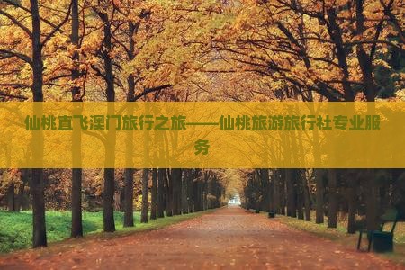 仙桃直飞澳门旅行之旅——仙桃旅游旅行社专业服务