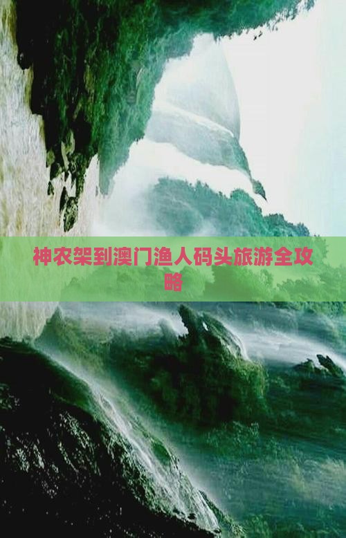 神农架到澳门渔人码头旅游全攻略