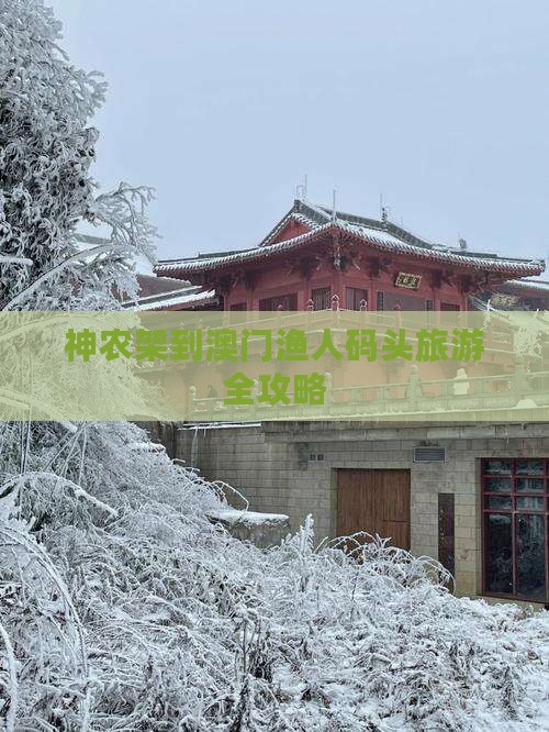 神农架到澳门渔人码头旅游全攻略
