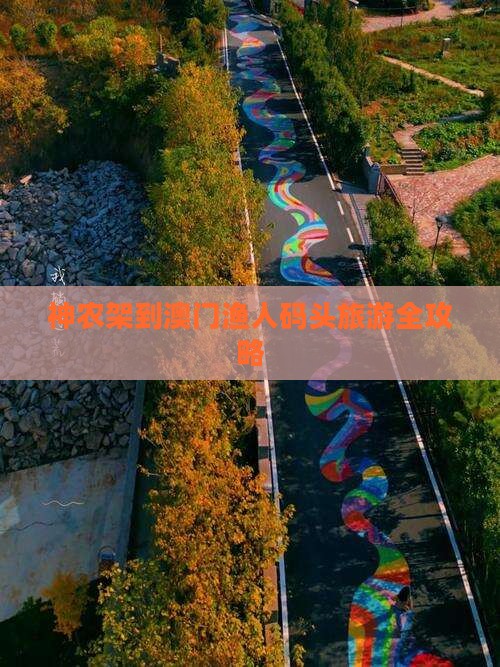 神农架到澳门渔人码头旅游全攻略