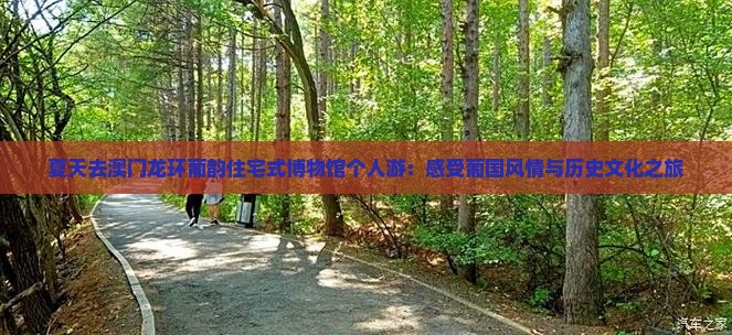 夏天去澳门龙环葡韵住宅式博物馆个人游：感受葡国风情与历史文化之旅