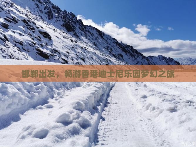 邯郸出发，畅游香港迪士尼乐园梦幻之旅