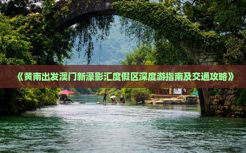 《黄南出发澳门新濠影汇度假区深度游指南及交通攻略》