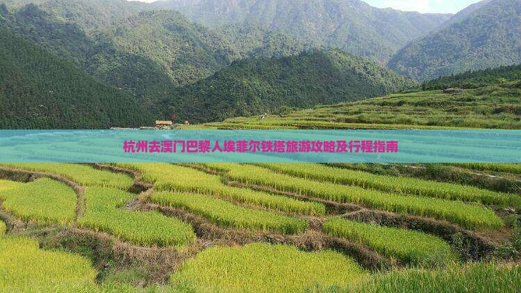 杭州去澳门巴黎人埃菲尔铁塔旅游攻略及行程指南