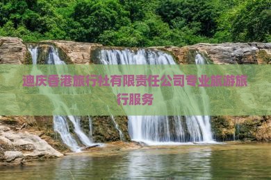 迪庆香港旅行社有限责任公司专业旅游旅行服务