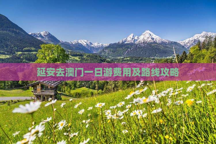 延安去澳门一日游费用及路线攻略