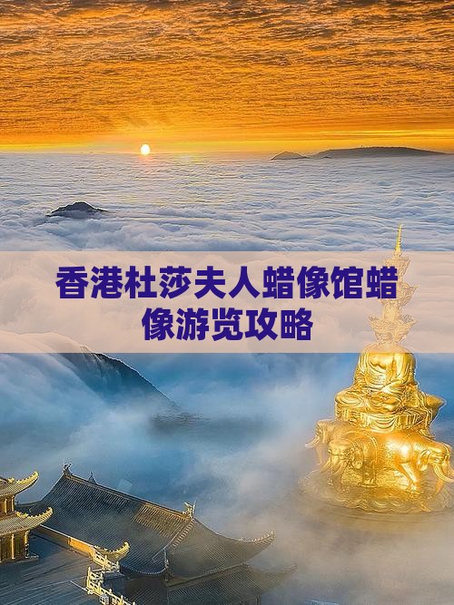 香港杜莎夫人蜡像馆蜡像游览攻略