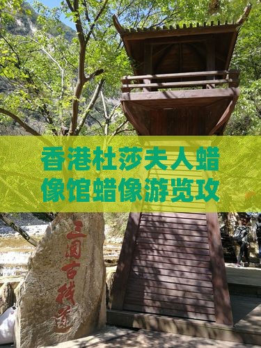 香港杜莎夫人蜡像馆蜡像游览攻略