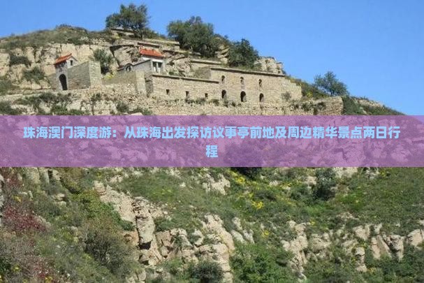 珠海澳门深度游：从珠海出发探访议事亭前地及周边精华景点两日行程