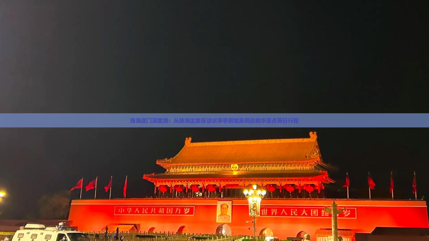 珠海澳门深度游：从珠海出发探访议事亭前地及周边精华景点两日行程