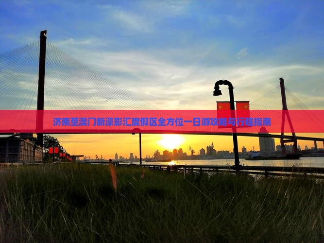 济南至澳门新濠影汇度假区全方位一日游攻略与行程指南