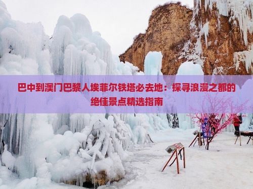 巴中到澳门巴黎人埃菲尔铁塔必去地：探寻浪漫之都的绝佳景点精选指南
