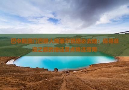 巴中到澳门巴黎人埃菲尔铁塔必去地：探寻浪漫之都的绝佳景点精选指南