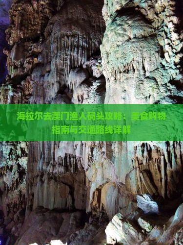 海拉尔去澳门渔人码头攻略：美食购物指南与交通路线详解