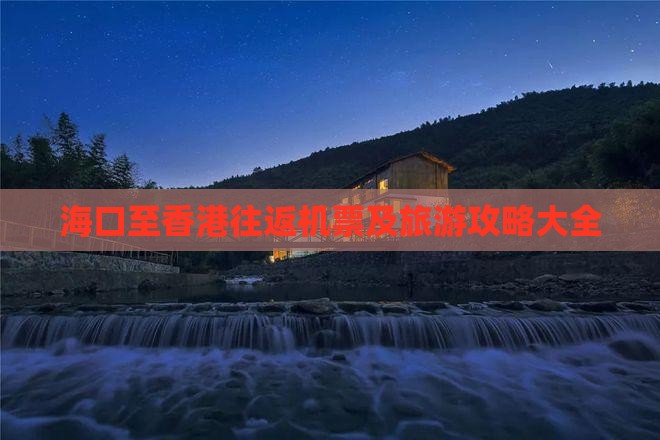海口至香港往返机票及旅游攻略大全