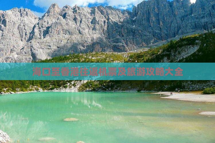 海口至香港往返机票及旅游攻略大全